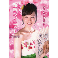 キラキラ酵素ダイエット　ＤＮＡから若返る