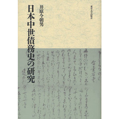 日本中世債務史の研究
