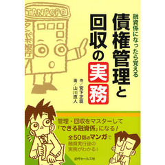 債権管理と回収の実務　融資係になったら覚える