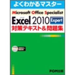 Microsoft Office Specialist Microsoft Excel 2010 Expert 対策テキスト& 問題集(CD-ROM付き)