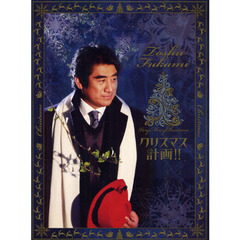 クリスマス計画！！