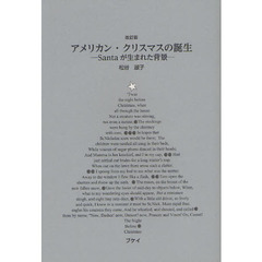 アメリカン・クリスマスの誕生　Ｓａｎｔａが生まれた背景　改訂版