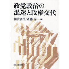 政党政治の混迷と政権交代