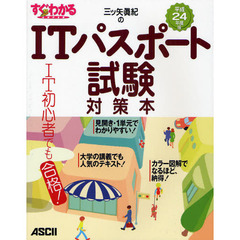 すぐわかるSUPER 平成24年度版 三ツ矢眞紀のITパスポート試験対策本