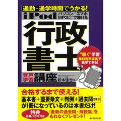 ｉＰｏｄ行政書士音声学習講座　通勤・通学時間でうかる！　〔２０１２〕