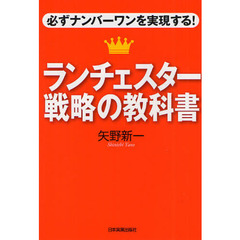 ランチェスター戦略の教科書　必ずナンバーワンを実現する！