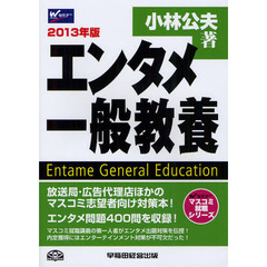 エンタメ一般教養　２０１３年版