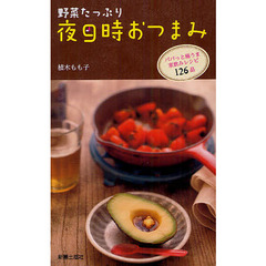 野菜たっぷり夜９時おつまみ　パパっと極うま家飲みレシピ１２６品