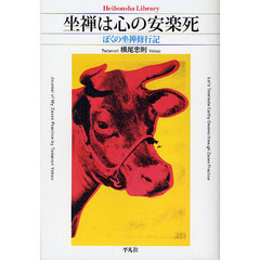 坐禅は心の安楽死　ぼくの坐禅修行記