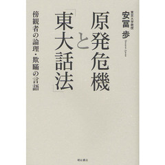 原発危機と「東大話法」　傍観者の論理・欺瞞の言語