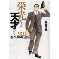 栄光なき天才たち　２０１１