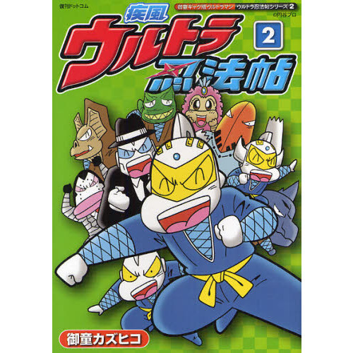 疾風ウルトラ忍法帖 御童ギャグ版ウルトラマン 2 通販｜セブンネット 