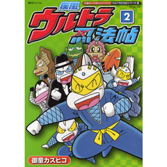 疾風ウルトラ忍法帖　御童ギャグ版ウルトラマン　２