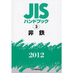 ＪＩＳハンドブック　非鉄　２０１２