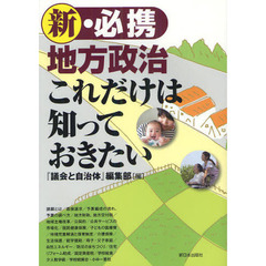 新・必携地方政治これだけは知っておきたい