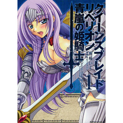 クイーンズブレイドリベリオン　青嵐の姫騎士　１