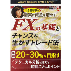 ＤＶＤ　ＦＸの基礎とチャンスを生かすトレ