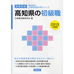 高知県の初級職　教養試験　２０１３年度版