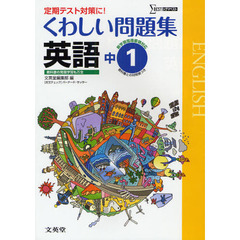 くわしい問題集英語　中学１年