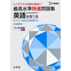 最高水準特進問題集英語　中学１年