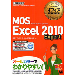 マイクロソフトオフィス教科書 MOS Excel 2010 Expert