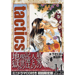 初回限定版　ｔａｃｔｉｃｓ　　１４