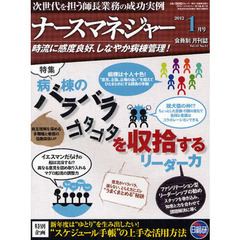月刊ナースマネジャー　１３－１１　病棟の「バラバラ」「ゴタゴタ」を収拾するリーダー力