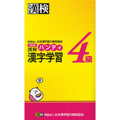 漢検ハンディ漢字学習４級　改訂版