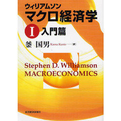 ウィリアムソンマクロ経済学　１　入門篇