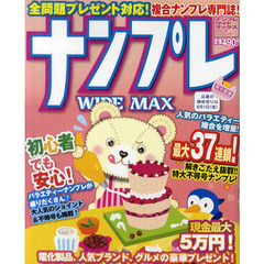 ナンプレＷＩＤＥ　ＭＡＸ　複合ナンプレ専門誌　ＶＯＬ．１９