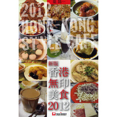 香港無印美食　２０１２新版