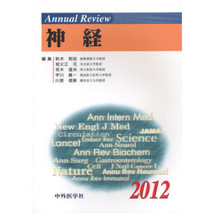 Ａｎｎｕａｌ　Ｒｅｖｉｅｗ神経　２０１２