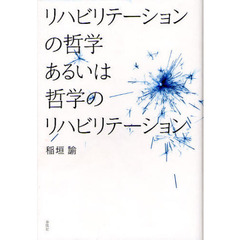 リハビリテーションの哲学あるいは哲学のリハビリテーション