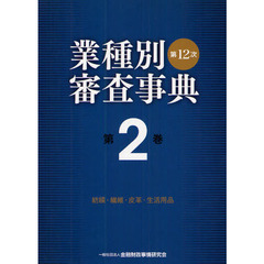 業種別審査事典　第２巻　第１２次　紡績・繊維・皮革・生活用品　２００１→２１４２