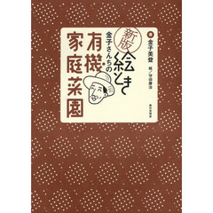 絵とき金子さんちの有機家庭菜園　新版