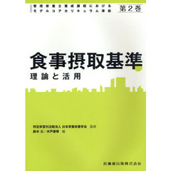 管理栄養士養成課程におけるモデルコアカリキュラム準拠　第２巻　食事摂取基準　理論と活用