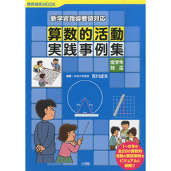 算数的活動実践事例集　新学習指導要領対応　全学年対応