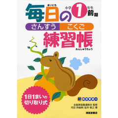 毎日の練習帳さんすう・こくご小学１年生前期