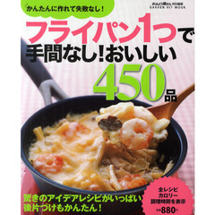 フライパン１つで手間なし！おいしい４５０品　かんたんに作れて失敗なし！