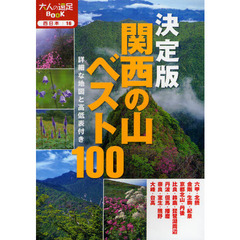 関西の山ベスト１００　決定版