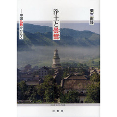 浄土と曇鸞　中国仏教をひらく