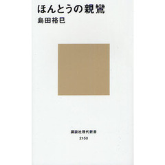 ほんとうの親鸞