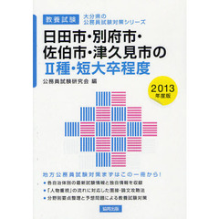 日田市・別府市・佐伯市・津久見市の２種・短大卒程度　教養試験　２０１３年度版