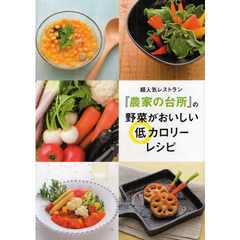 超人気レストラン『農家の台所』の野菜がおいしい低カロリーレシピ