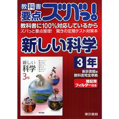 教科書要点ズバっ！新しい科学　東京書籍版教科書完全準拠　３年