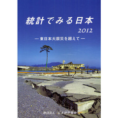統計でみる日本　２０１２　東日本大震災を超えて