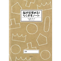 脳が目覚める！らくがきノート