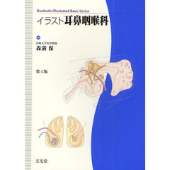 イラスト耳鼻咽喉科　第４版