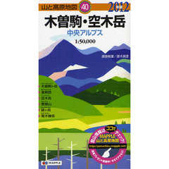 木曽駒・空木岳　中央アルプス　２０１２年版