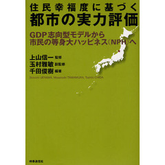 住民幸福度に基づく都市の実力評価　ＧＤＰ志向型モデルから市民の等身大ハッピネス〈ＮＰＨ〉へ